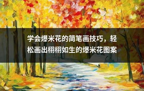 学会爆米花的简笔画技巧，轻松画出栩栩如生的爆米花图案