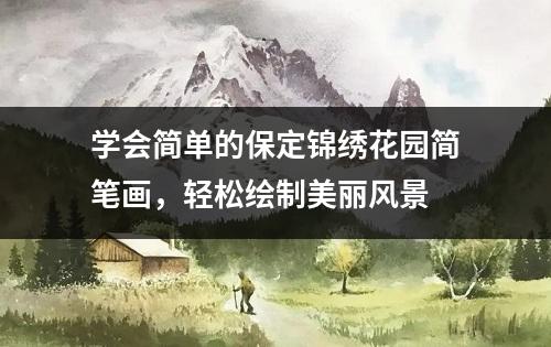 学会简单的保定锦绣花园简笔画，轻松绘制美丽风景