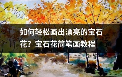 如何轻松画出漂亮的宝石花？宝石花简笔画教程