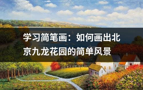 学习简笔画：如何画出北京九龙花园的简单风景