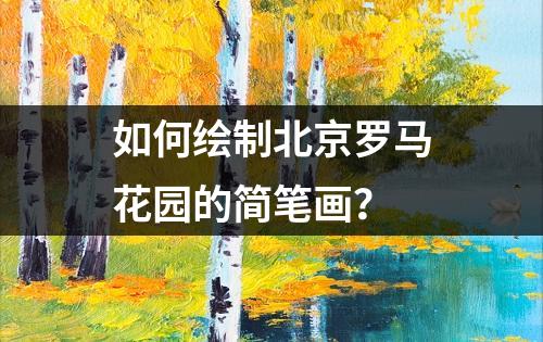 如何绘制北京罗马花园的简笔画？