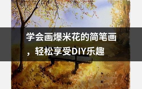 学会画爆米花的简笔画，轻松享受DIY乐趣