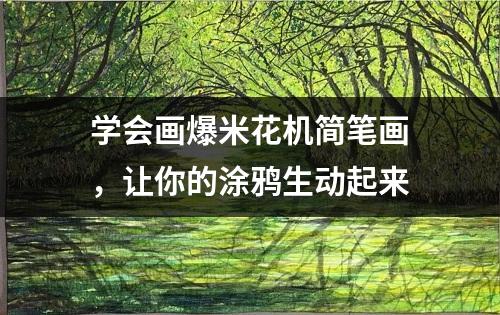 学会画爆米花机简笔画，让你的涂鸦生动起来