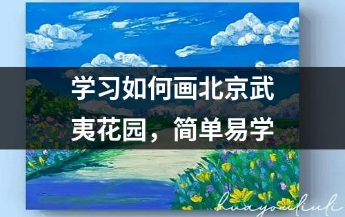 学习如何画北京武夷花园，简单易学