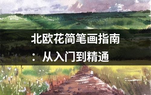 北欧花简笔画指南：从入门到精通