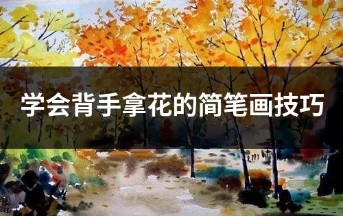 学会背手拿花的简笔画技巧