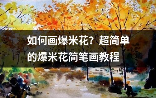 如何画爆米花？超简单的爆米花简笔画教程