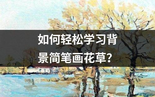 如何轻松学习背景简笔画花草？