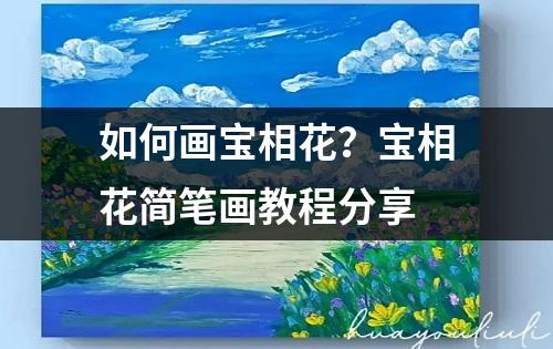 如何画宝相花？宝相花简笔画教程分享