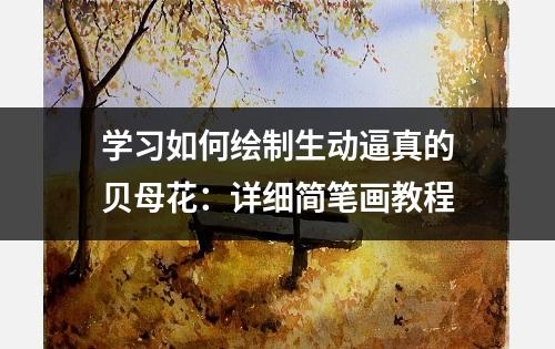 学习如何绘制生动逼真的贝母花：详细简笔画教程