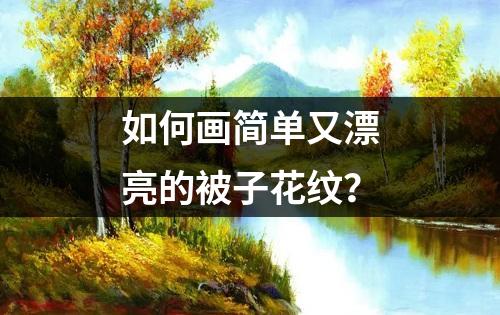 如何画简单又漂亮的被子花纹？