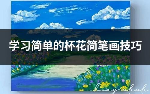 学习简单的杯花简笔画技巧