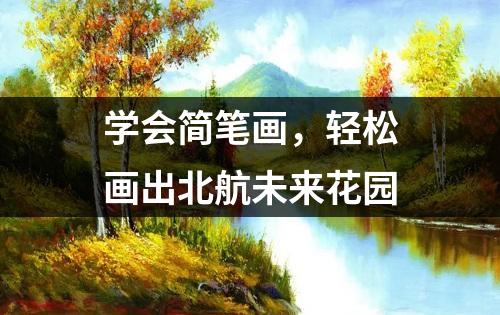 学会简笔画，轻松画出北航未来花园