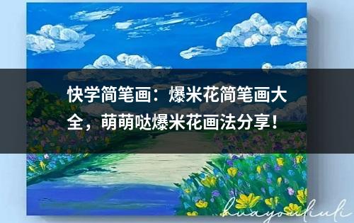 快学简笔画：爆米花简笔画大全，萌萌哒爆米花画法分享！