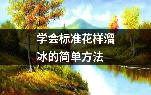 学会标准花样溜冰的简单方法