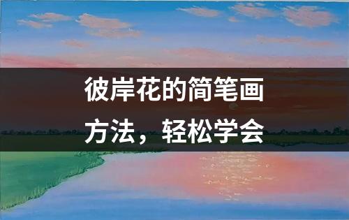 彼岸花的简笔画方法，轻松学会