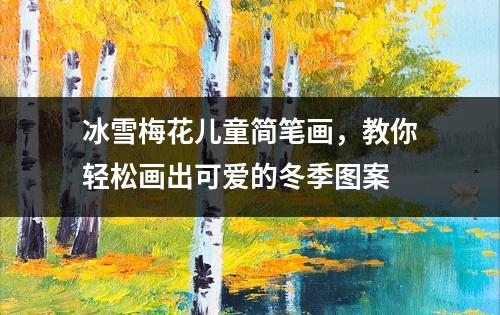 冰雪梅花儿童简笔画，教你轻松画出可爱的冬季图案