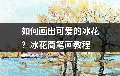 如何画出可爱的冰花？冰花简笔画教程