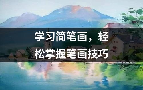 学习简笔画，轻松掌握笔画技巧