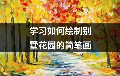 学习如何绘制别墅花园的简笔画