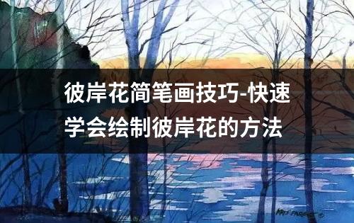 彼岸花简笔画技巧-快速学会绘制彼岸花的方法