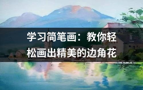 学习简笔画：教你轻松画出精美的边角花