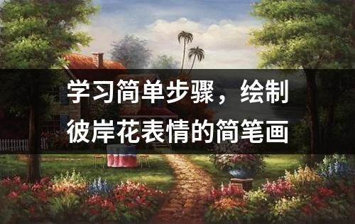 学习简单步骤，绘制彼岸花表情的简笔画