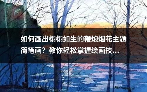 如何画出栩栩如生的鞭炮烟花主题简笔画？教你轻松掌握绘画技巧！