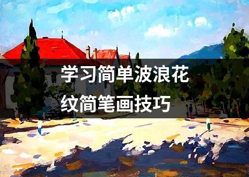 学习简单波浪花纹简笔画技巧