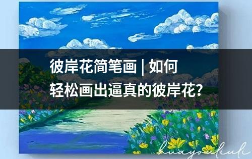 彼岸花简笔画 | 如何轻松画出逼真的彼岸花？