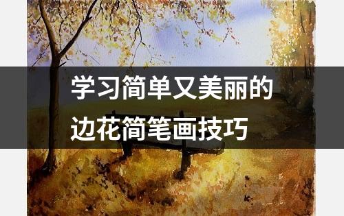 学习简单又美丽的边花简笔画技巧