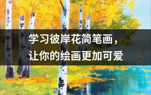 学习彼岸花简笔画，让你的绘画更加可爱