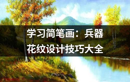 学习简笔画：兵器花纹设计技巧大全