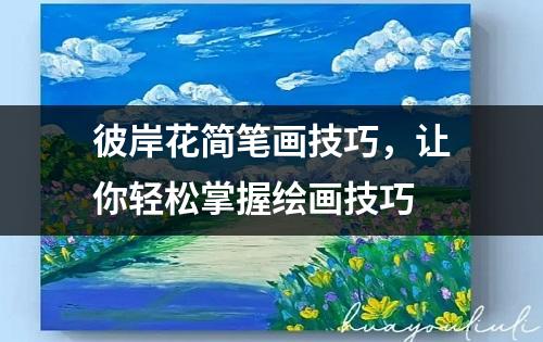 彼岸花简笔画技巧，让你轻松掌握绘画技巧