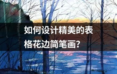 如何设计精美的表格花边简笔画？