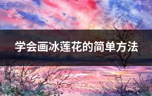 学会画冰莲花的简单方法