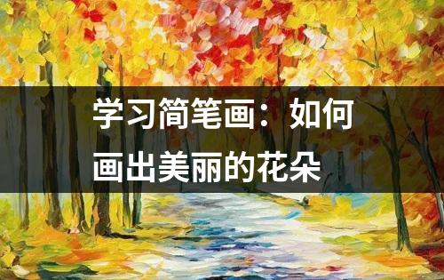 学习简笔画：如何画出美丽的花朵