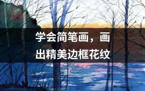 学会简笔画，画出精美边框花纹