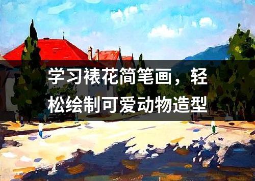 学习裱花简笔画，轻松绘制可爱动物造型