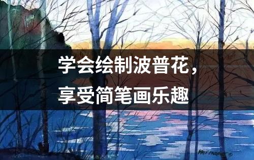 学会绘制波普花，享受简笔画乐趣