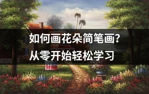 如何画花朵简笔画？从零开始轻松学习