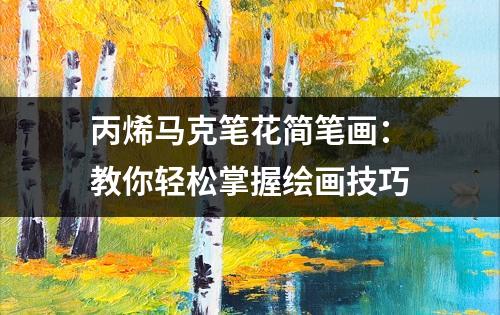 丙烯马克笔花简笔画：教你轻松掌握绘画技巧