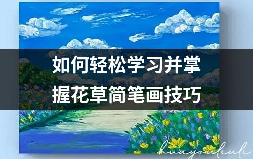 如何轻松学习并掌握花草简笔画技巧