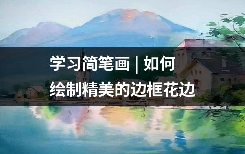 学习简笔画 | 如何绘制精美的边框花边