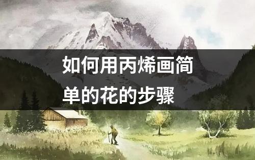 如何用丙烯画简单的花的步骤