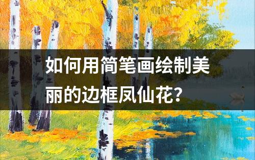 如何用简笔画绘制美丽的边框凤仙花？