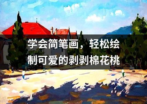 学会简笔画，轻松绘制可爱的剥剥棉花桃