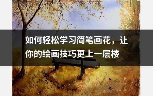 如何轻松学习简笔画花，让你的绘画技巧更上一层楼