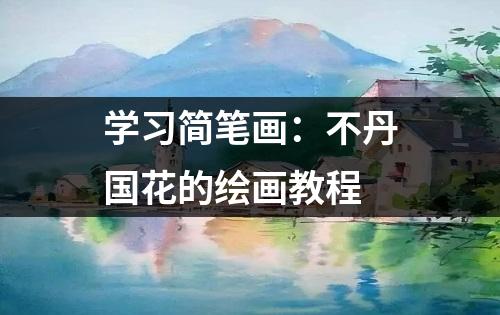 学习简笔画：不丹国花的绘画教程