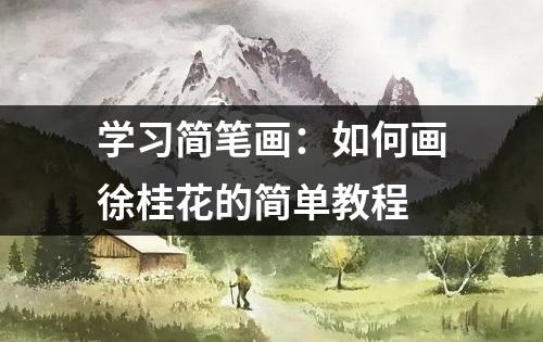 学习简笔画：如何画徐桂花的简单教程